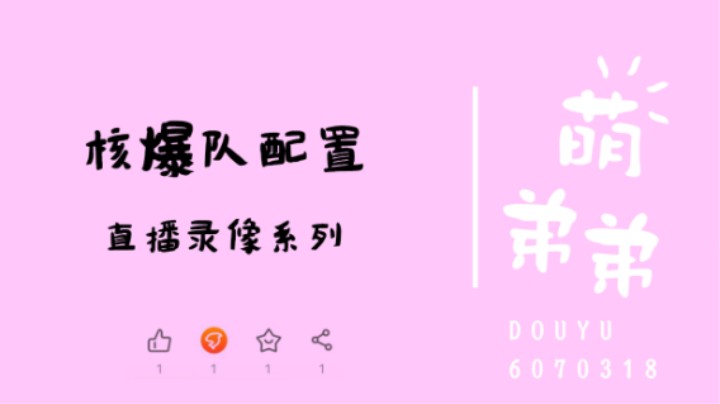 核爆队配置