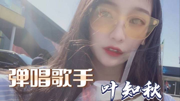 叶老这个弹唱有点东西啊！有点小帅~