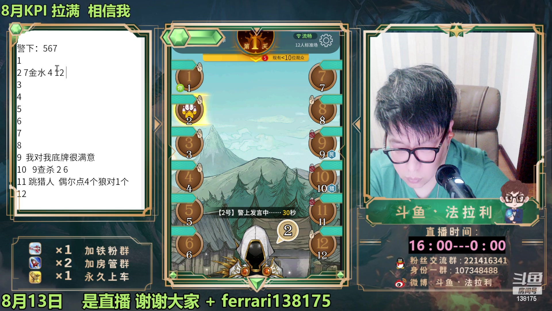 【2023-08-13 22点场】法拉利的直播间：最强狼人杀心理学技术主播来了