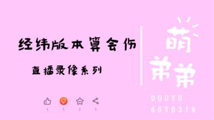 经纬版本算会伤