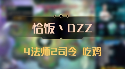 【恰饭丶DZZ】4法师2司令 吃鸡