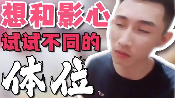 【寅子】想和影心试试不同的体位~