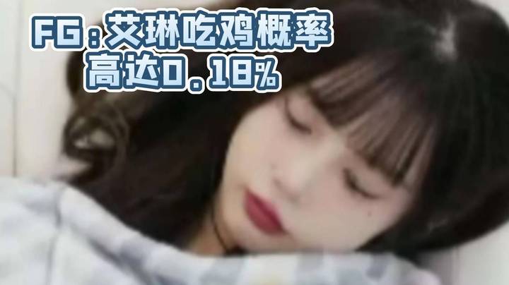 FG：这把艾琳吃鸡的概率高达0.18% 大数据！