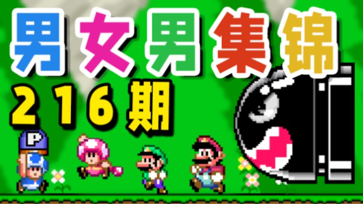 【超级小桀】男女男集锦216期：这图设计的有问题啊！白叫这么多遍弹哥了！