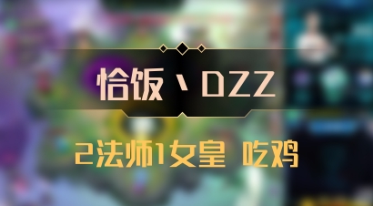 【恰饭丶DZZ】2法师1女皇 吃鸡