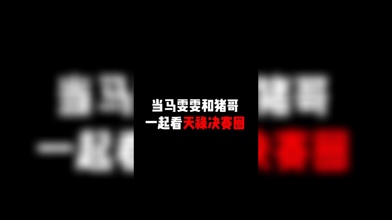 毒奶了！啊？