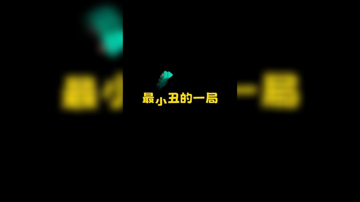 节目效果拉满了噢