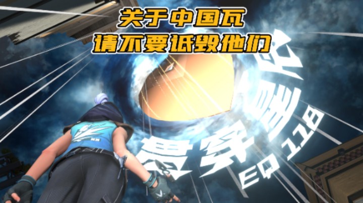 关于中国瓦，请不要诋毁他们