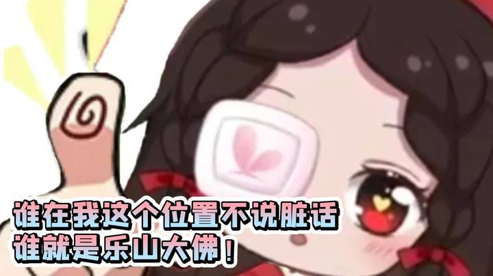 果小果：这波谁不骂 谁就是乐山大佛！