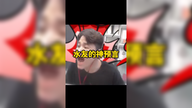 快快快 把预言家刀了！