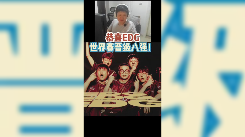 恭喜EDG轻松拿下GIA成功晋级八强