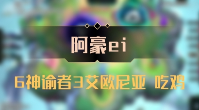 【阿豪ei】6神谕者3艾欧尼亚 吃鸡