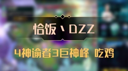 【恰饭丶DZZ】4神谕者3巨神峰 吃鸡