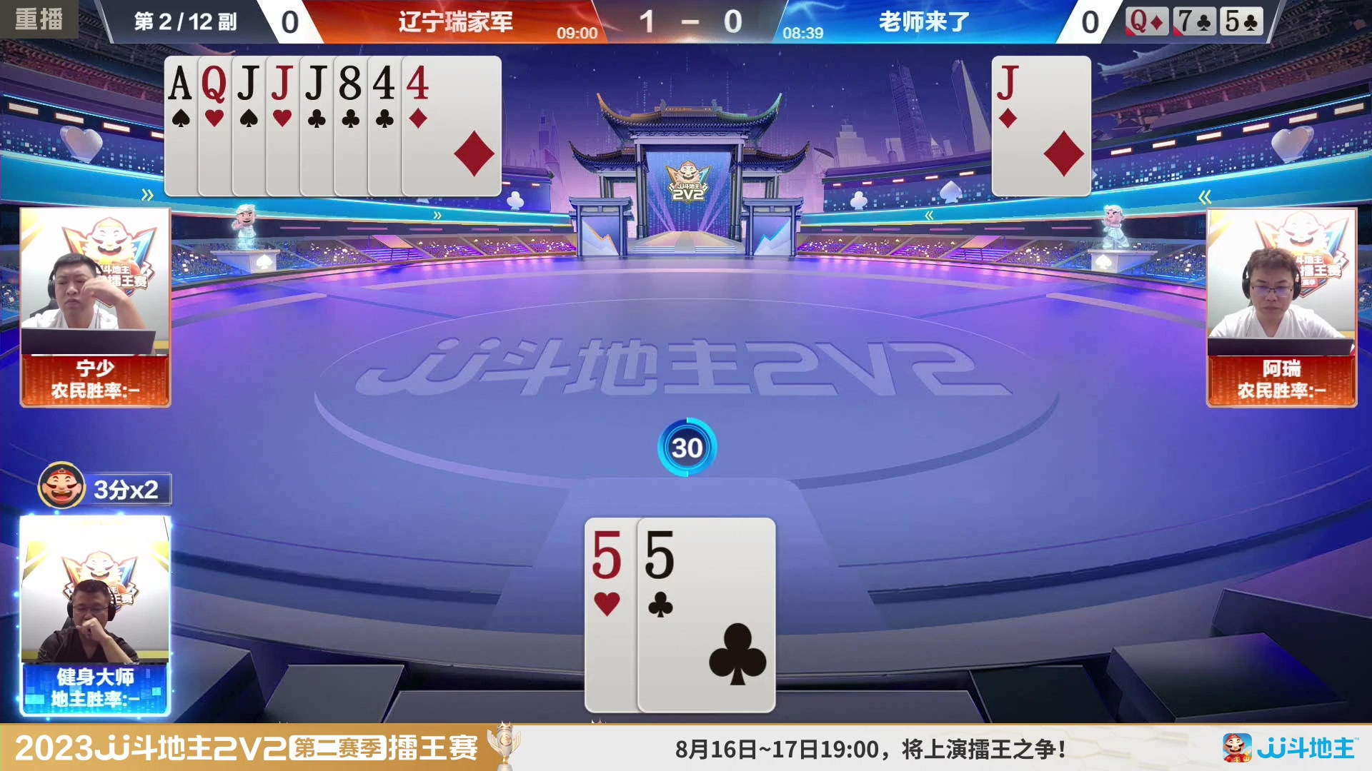 【2023-08-13 22点场】JJ斗地主官方：周三至周四19点，擂王争夺打响