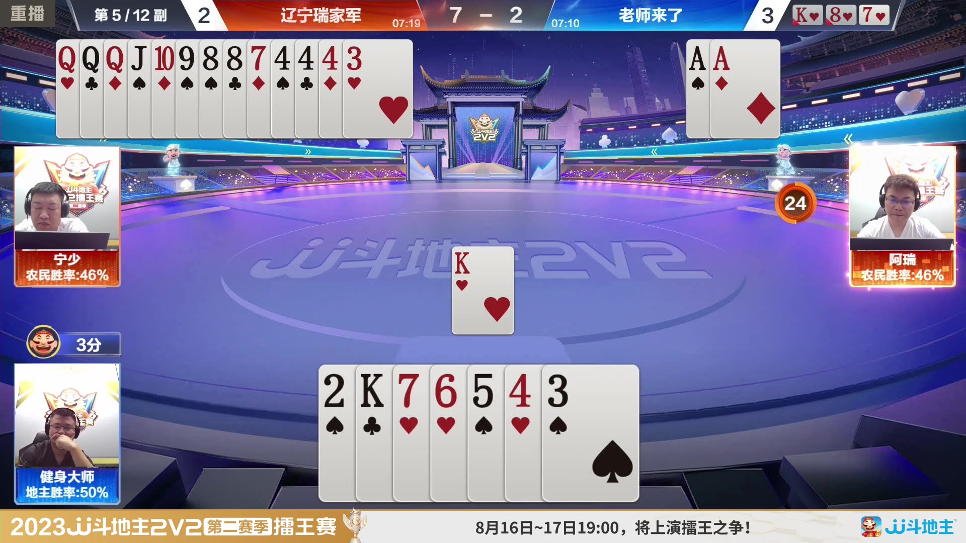 【2023-08-14 00点场】JJ斗地主官方：周三至周四19点，擂王争夺打响