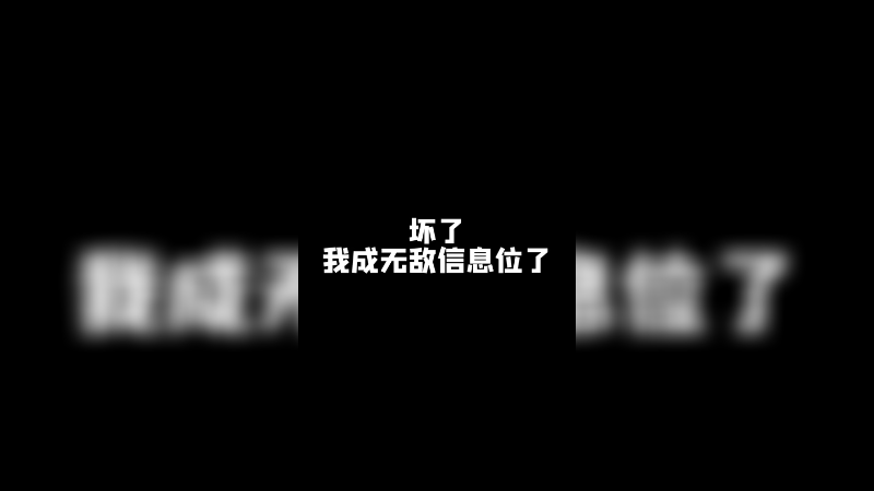 给兄弟们整个活，无敌信息位