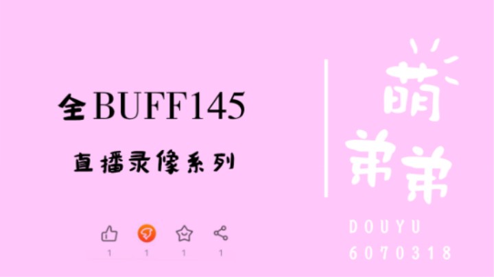 全BUFF145