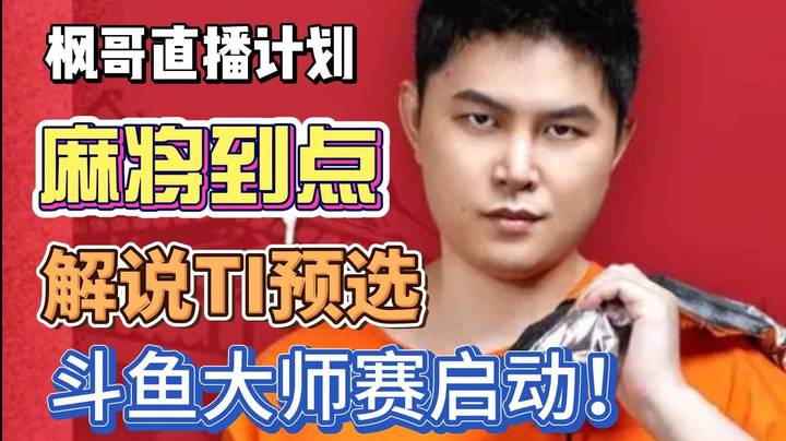 枫哥后续直播计划 解说TI预选 参加斗鱼大师赛 主打不扫兴！