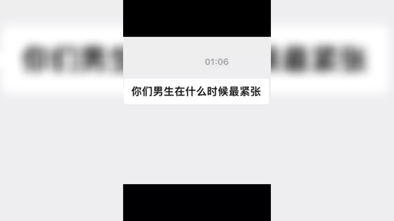 什么时候最紧张？