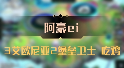 【阿豪ei】3艾欧尼亚2堡垒卫士 吃鸡