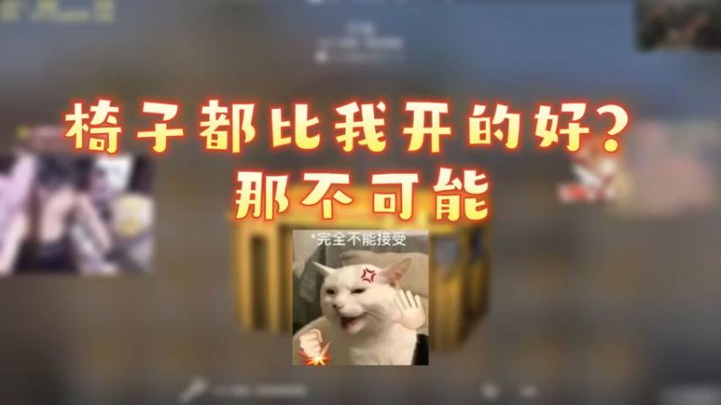 【小樱开箱】椅子都比我开的好？不可能绝对不可能