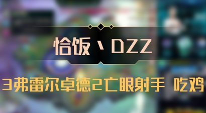 【恰饭丶DZZ】3弗雷尔卓德2亡眼射手 吃鸡