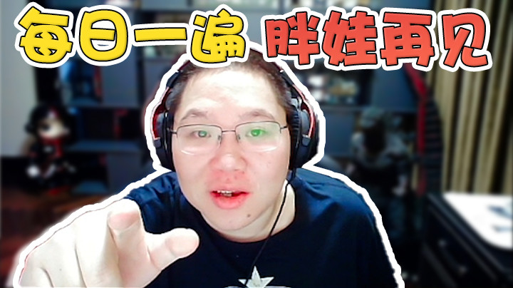 每日一遍，胖娃再见！