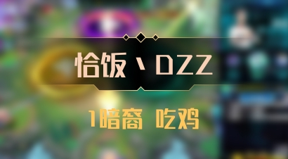 【恰饭丶DZZ】1暗裔 吃鸡