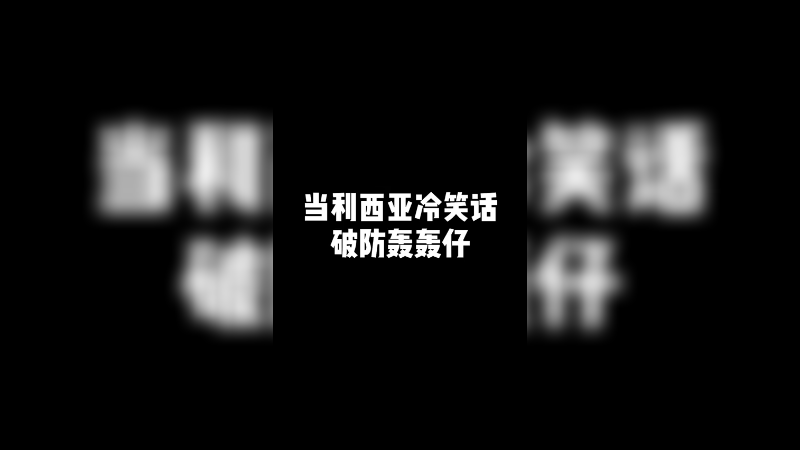 当利西亚冷笑话破防轰轰仔！