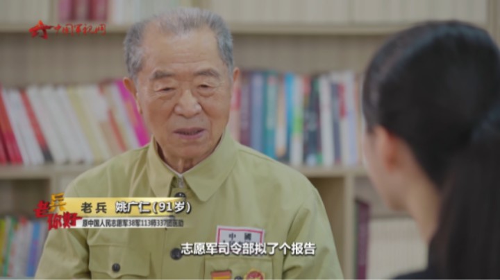 医疗兵姚广仁讲述“万岁军”在朝鲜战场作战的经历