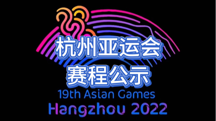 英雄联盟赛事：杭州亚运会赛程出炉，赛程分BO1和BO5，比赛一共五天！