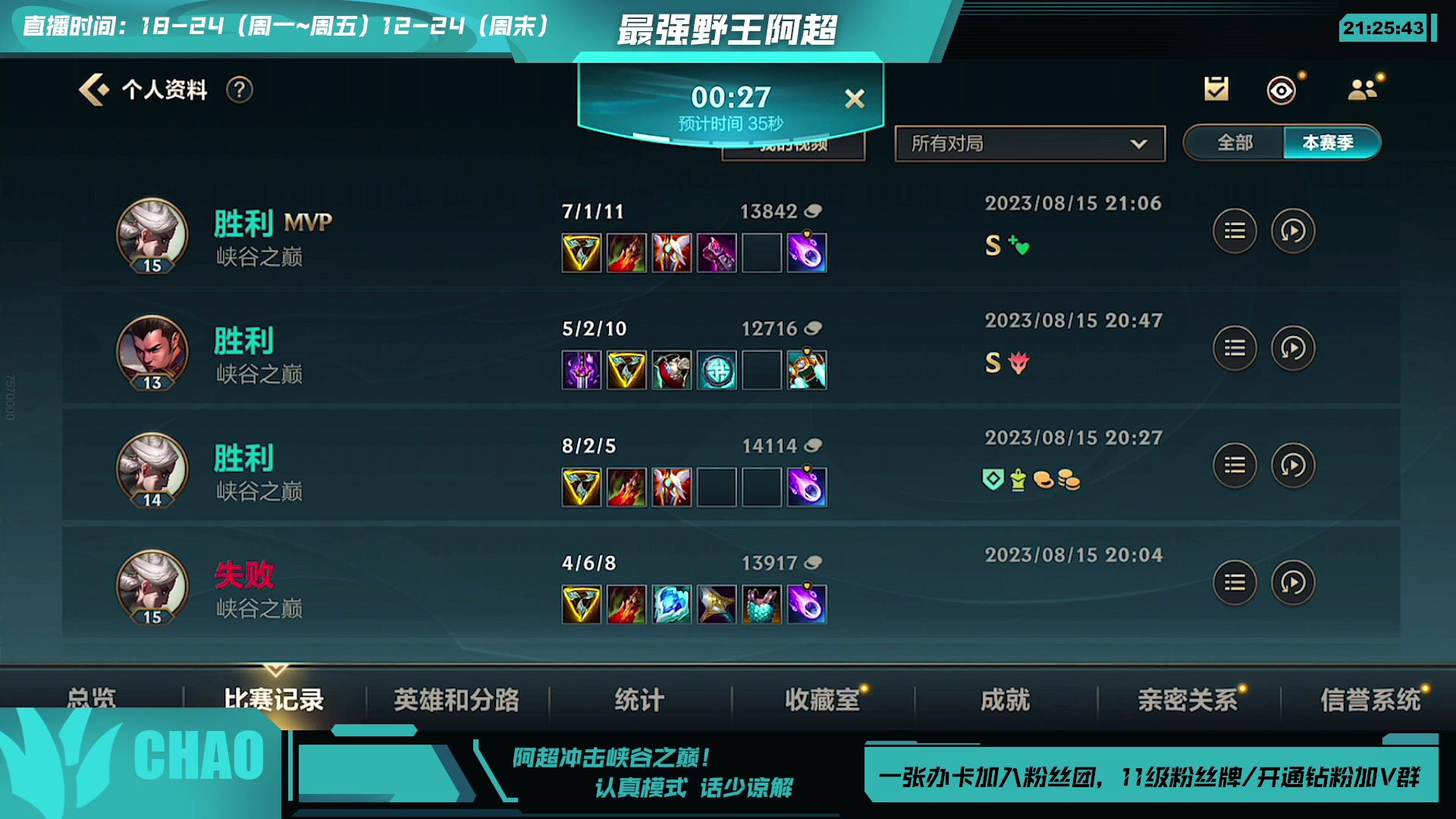 【2023-08-15 20点场】阿超cc丶：⭐冲击峡谷之巅！
