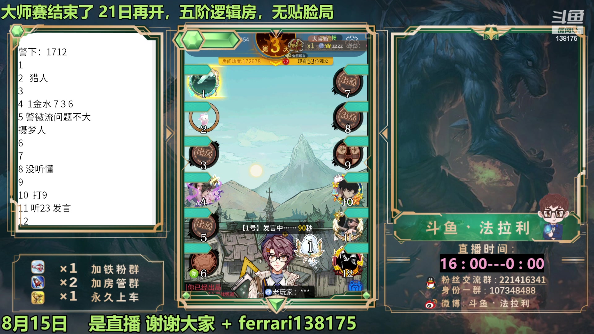 【2023-08-15 20点场】法拉利的直播间：最强狼人杀心理学技术主播来了