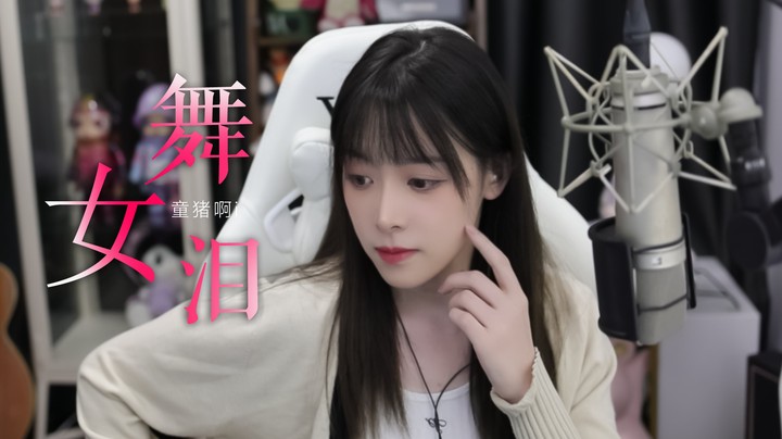 《舞女泪》—对不起没绷住！