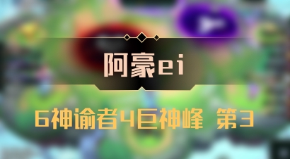 【阿豪ei】6神谕者4巨神峰 第3