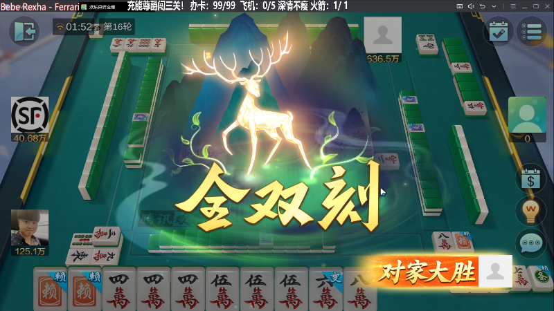 【欢乐麻将】靓旭的精彩时刻 20230815 01点场
