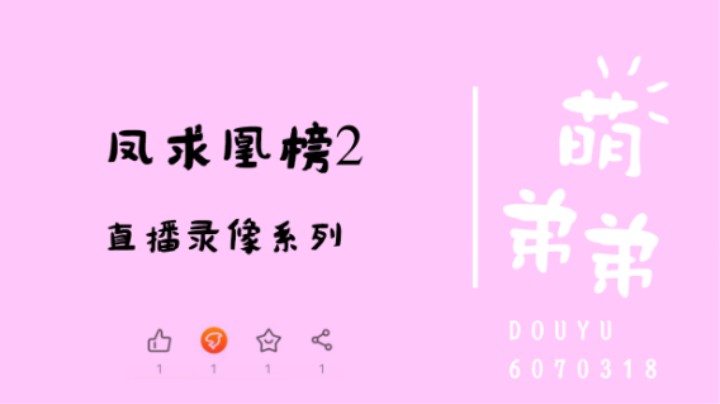 凤求凰榜2算功力