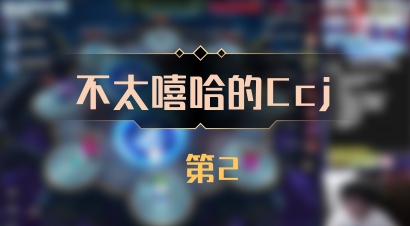 【不太嘻哈的Ccj】 第2