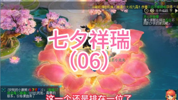 梦幻西游：七夕祥瑞（06）
