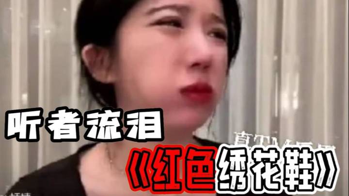 一首歌唱走3000贵宾！呆妹绝活——《红色绣花鞋》