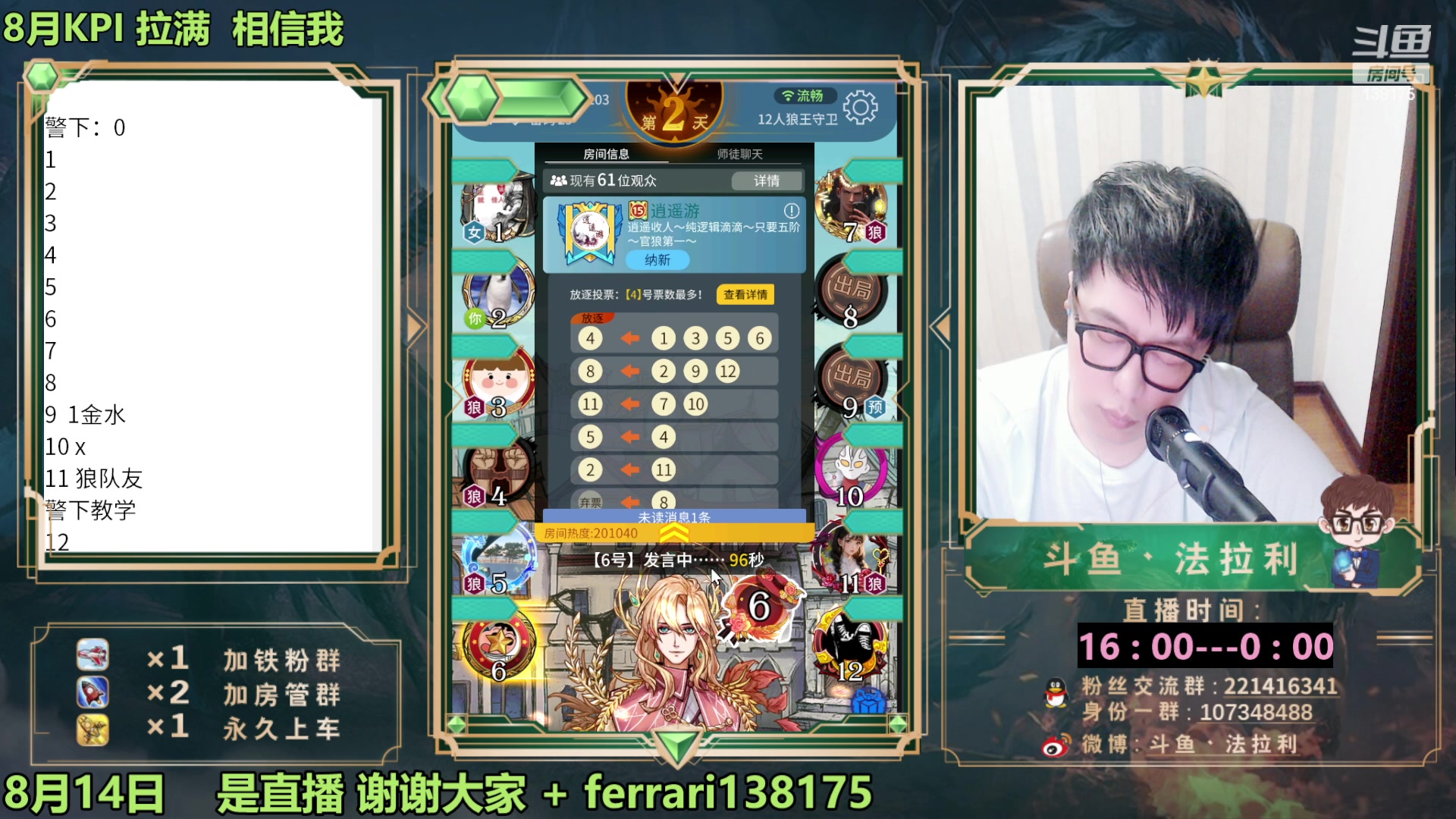 【2023-08-14 21点场】法拉利的直播间：最强狼人杀心理学技术主播来了
