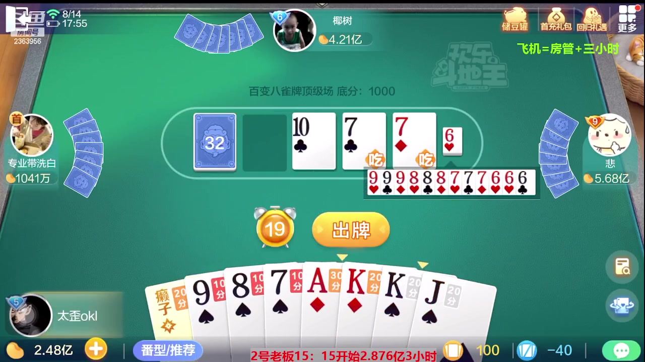 【2023-08-14 17点场】灬幸之斗地主灬：三个小时赢了六个亿？你敢信？