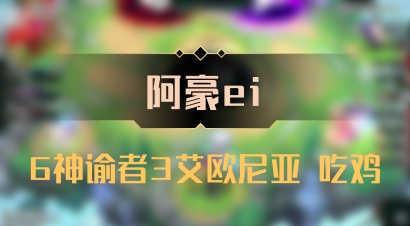 【阿豪ei】6神谕者3艾欧尼亚 吃鸡