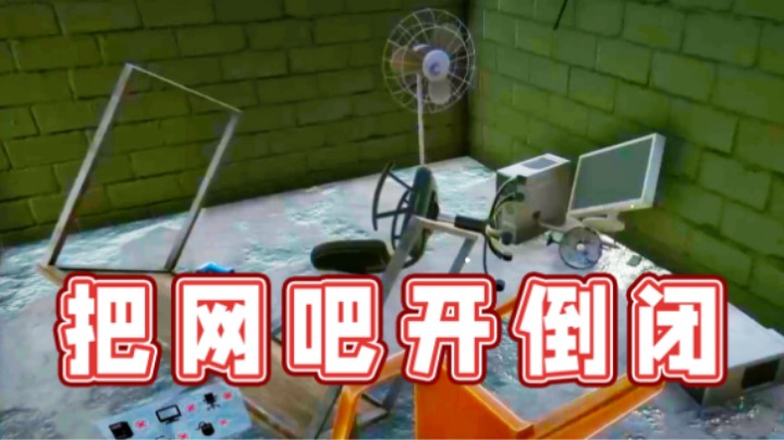 【超级小桀】《网吧模拟器2》：从白手起家到倾家荡产