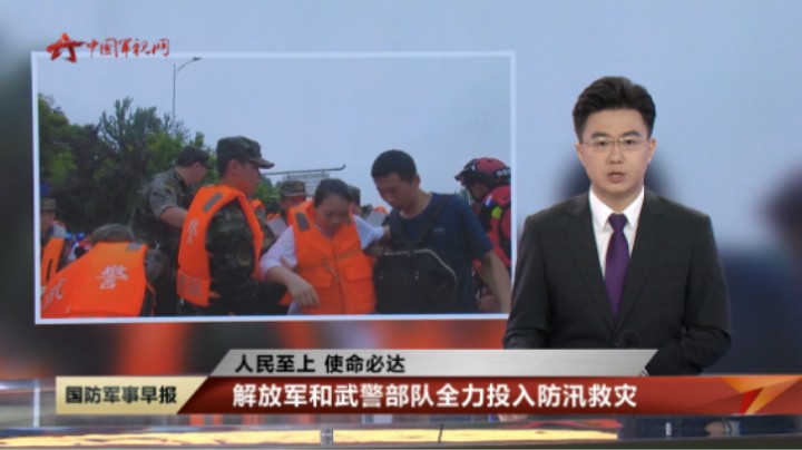 解放军和武警部队全力投入防汛救灾 孕妇被洪水围困 武警官兵紧急救援