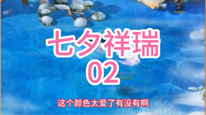 梦幻西游：七夕祥瑞（02）