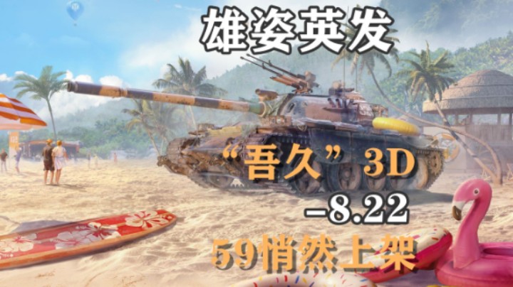 【坦克世界】雄姿英发59式"吾久"3D同步上架