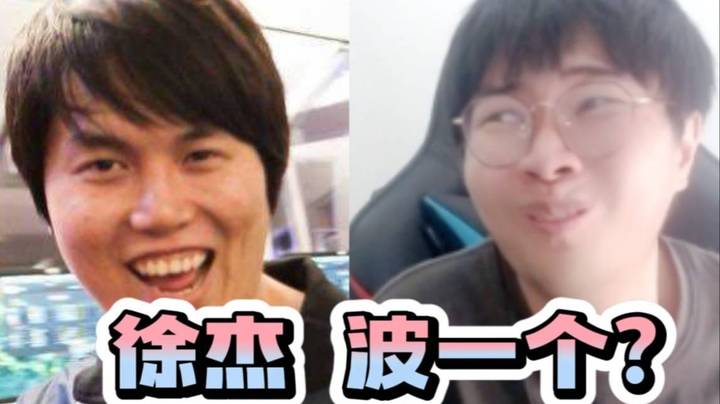 峰哥：徐杰 bo一个 呆妹塔利亚都愣住了！