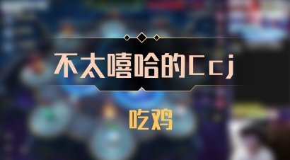 【不太嘻哈的Ccj】 吃鸡