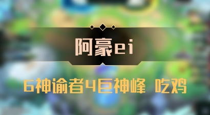【阿豪ei】6神谕者4巨神峰 吃鸡